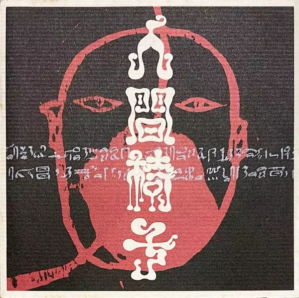 NINGEN ISU / 人間椅子 / 人間椅子
