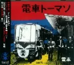 電車 / 電車トーマソ