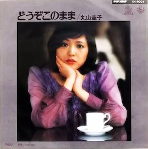 丸山圭子 どうぞこのまま SKD-1036 どうぞこのまま/KEIKO MARUYAMA/丸山圭子｜日本のロック｜ディスク