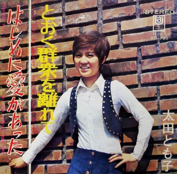 【レコード・美品】太田とも子 恋はまっさかさま / ねむいのは悲しいからさ 恋はまっさかさま／ねむいのは悲しいからさ 太田とも子 - YouTube