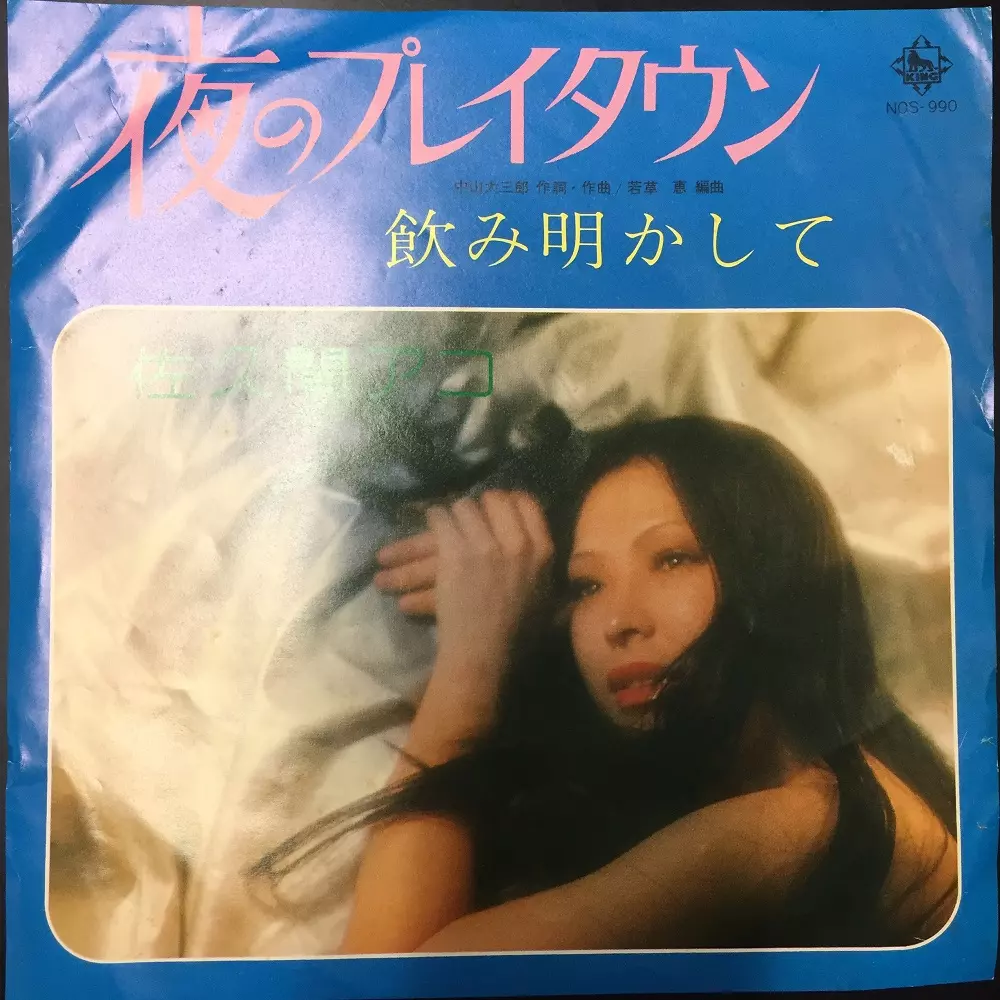 佐久間アコ / 夜のプレイタウン