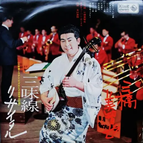 MICHIYA MIHASHI / 三橋美智也 / 三味線リサイタル