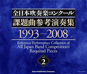 VARIOUS ARTISTS (CLASSIC) / オムニバス (CLASSIC) / 全日本吹奏楽コンクール 課題曲参考演奏集 vol.2 1993-2008