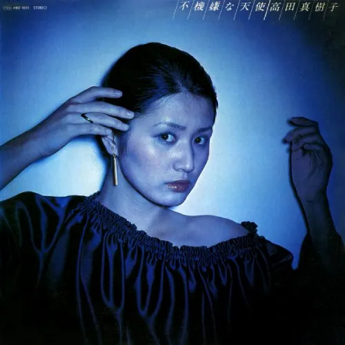MAKIKO TAKADA / 高田真樹子 / 不機嫌な天使