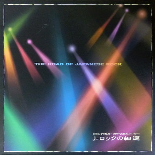 J-ロックの細道 日本ロックの軌跡~70年代名盤セレクション~/V.A. 