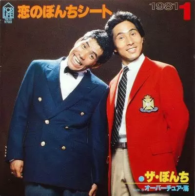 ザ・ぼんち / 恋のぼんちシート