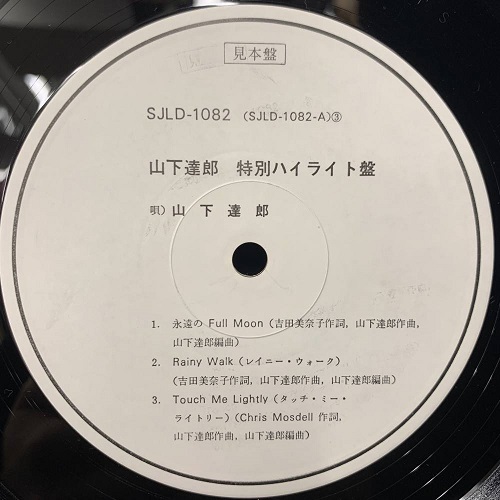 TATSURO YAMASHITA / 山下達郎 / ムーングロウ特別ハイライト盤