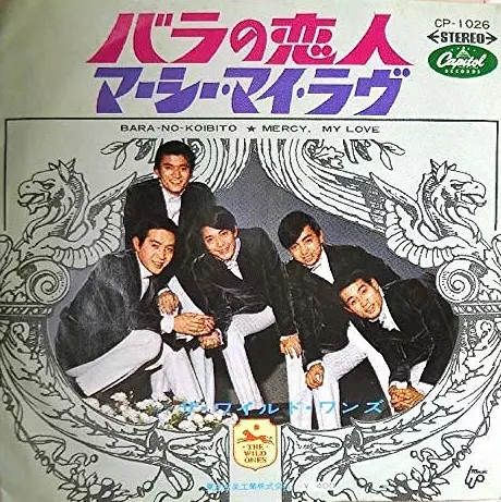 バラの恋人/THE WILD ONES/ザ・ワイルド・ワンズ｜昭和歌謡｜ディスク