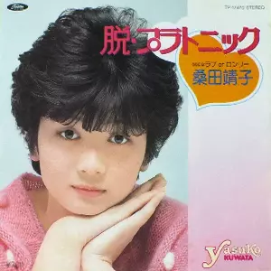 脱・プラトニック/YASUKO KUWATA/桑田靖子｜日本のロック｜ディスク