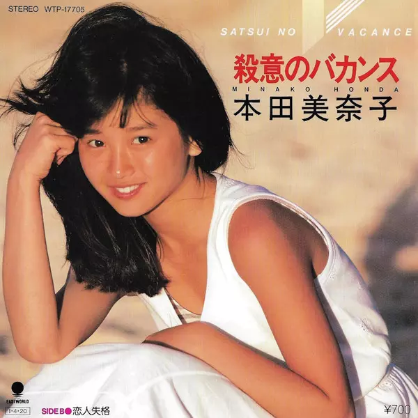 殺意のバカンス/HONDA MINAKO/本田美奈子｜昭和歌謡｜ディスクユニオン