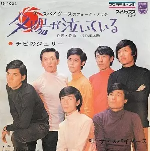 夕陽が泣いている/THE SPIDERS/ザ・スパイダース｜日本のロック