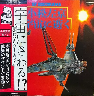 TOSHIAKI YOKOTA / 横田年昭 / 小松左京宇宙に逝く