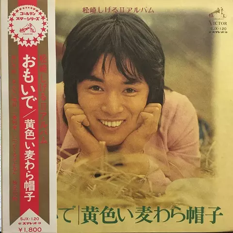 見本盤》松崎しげる『松崎しげるⅡアルバム おもいで／黄色い