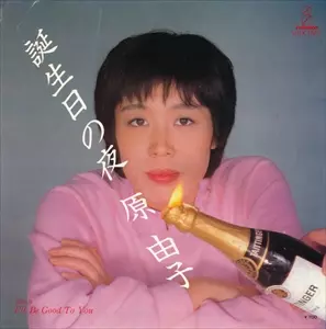 原由子 誕生日の夜 シングル CD Amazon.co.jp: 誕生日の夜: ミュージック