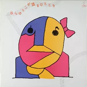 【原由子】歴代シングルＣＤコンプリートセット 原由子の商品一覧 通販｜ブックオフ公式オンラインストア