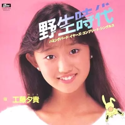 野生時代/YUKI KUDO/工藤夕貴｜日本のロック｜ディスクユニオン