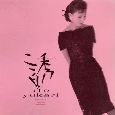 YUKARI ITO / 伊東ゆかり / 誘われて