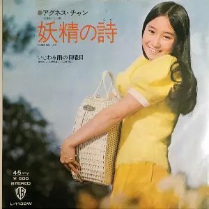 アグネス・チャン  アルバムＬＰ盤５組７枚 AGNES CHAN / アグネス・チャン商品一覧｜昭和歌謡｜ディスク