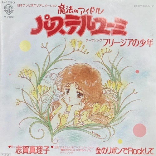【希少CD】魔法のアイドルパステルユーミ 音楽集 総集篇 希少CD】魔法のアイドルパステルユーミ 音楽集 総集篇の通販 by