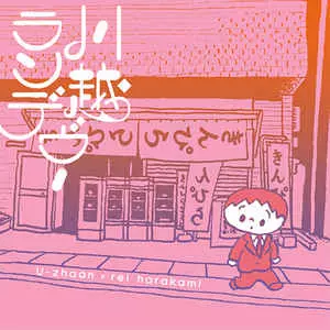 U-ZHAAN/REI HARAKAMI / 川越ランデヴー