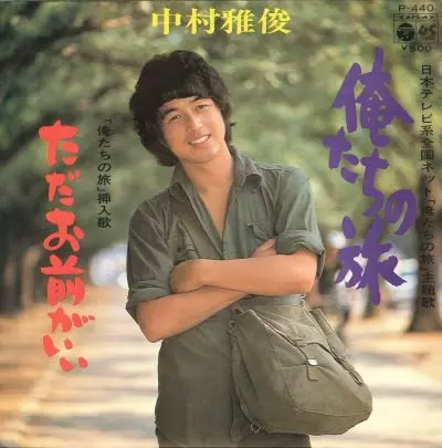 俺たちの旅/ただお前がいい/MASATOSHI NAKAMURA/中村雅俊｜昭和歌謡