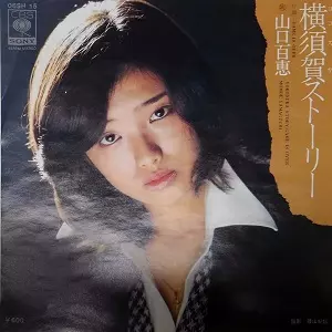 MOMOE YAMAGUCHI / 山口百恵 / 横須賀ストーリー
