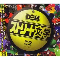 DEN (HIPHOP) / デン / ストリート文学
