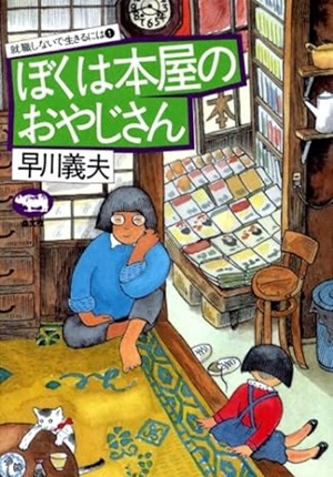 早川義夫 / ぼくは本屋のおやじさん