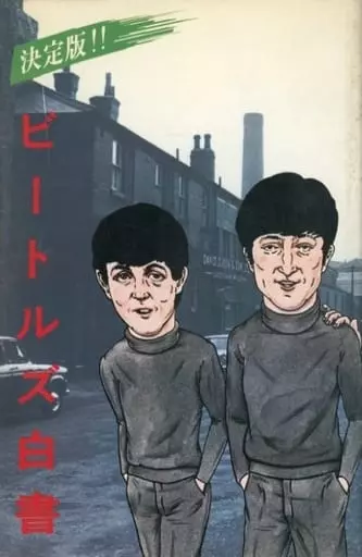 BEATLES / ビートルズ / 決定版 ビートルズ白書