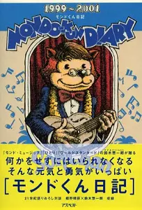 鈴木惣一朗 / モンドくん日記〈1999‐2001〉