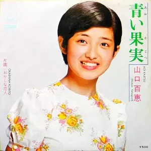 MOMOE YAMAGUCHI / 山口百恵 / 青い果実