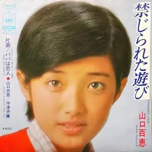 MOMOE YAMAGUCHI / 山口百恵 / 禁じられた遊び