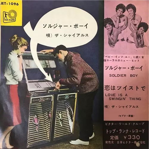 シュレルズ／ソルジャーボーイ ソルジャー・ボーイ/SHIRELLES/シュレルズ｜OLD ROCK｜ディスク