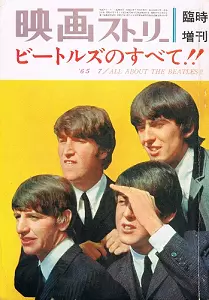 ビートルズ / 映画ストーリー増刊 ビートルズのすべて
