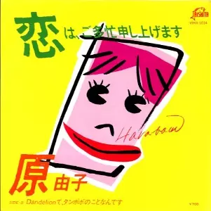 YUKO HARA / 原由子 / 恋は、ご多忙申し上げます