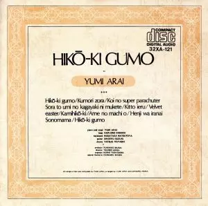 日*0様 新品未開封 希少廃盤 荒井由実/ ひこうき雲 32XA-121 198 ひこうき雲/YUMI ARAI/荒井由実｜日本のロック｜ディスク