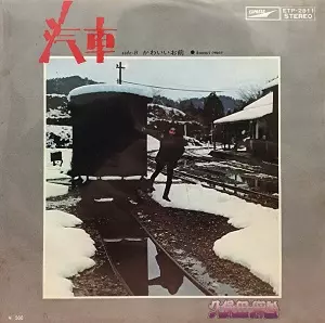 MAKOTO KUBOTA / 久保田麻琴 / 汽車