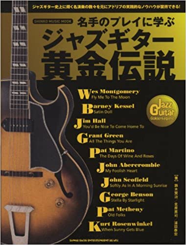 SHINKO MUSIC MOOK / シンコー・ミュージック・ムック / 名手のプレイに学ぶ ジャズギター黄金伝説