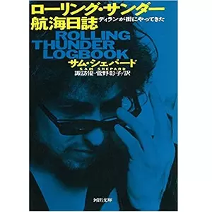 サム・シェパード / ローリング・サンダー航海日誌 ディランが街にやってきた(河出文庫)