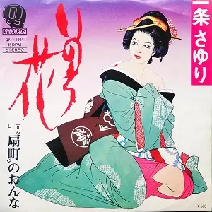 いのち花/SAYURI ICHIJO/一条さゆり｜昭和歌謡｜ディスクユニオン