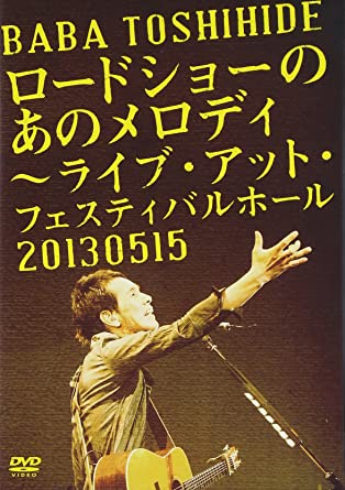 ロードショーのあのメロディ~ライブ・アット・フェスティバルホール2013.0515 [DVD]　(shin
