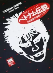 本日入荷中古カセットブック】「遠藤ミチロウ / ベトナム伝説