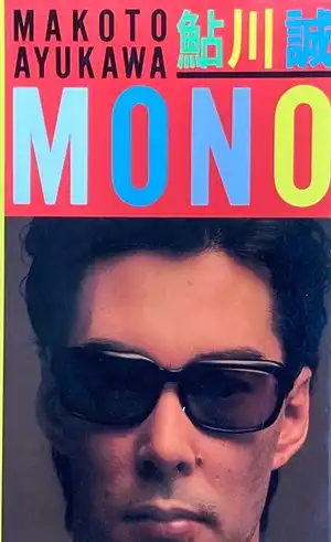 MAKOTO AYUKAWA / 鮎川誠 / MONO / モノ