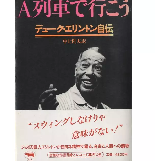 DUKE ELLINGTON / デューク・エリントン / A列車で行こう デューク・エリントン自伝