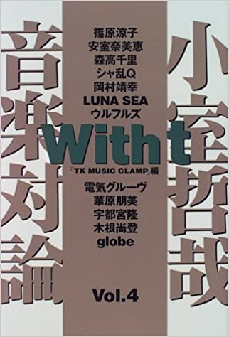 TETSUYA KOMURO / 小室哲哉 / With t 小室哲哉音楽対論〈Vol.4〉
