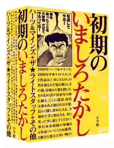 いましろたかし / 初期のいましろたかし