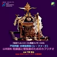 TATSUYA SHIMONO / 下野竜也 / 戸田邦雄:合奏協奏曲「シ・ファ・ド」/山本直純:和楽器と管弦楽のためのカプリチオ