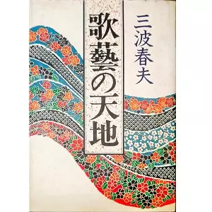 HARUO MINAMI / 三波春夫 / 歌藝の天地