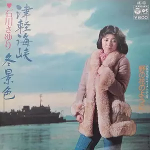 石川さゆり★特別限定盤CD-R★レア200枚限定津軽海峡・冬景色 1977年（昭和52年）のヒット曲「津軽海峡・冬景色」石川さゆり