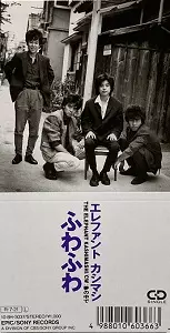 エレファントカシマシ ふわふわ ふわふわ/THE ELEPHANT KASHIMASHI/エレファントカシマシ｜平成J-POP